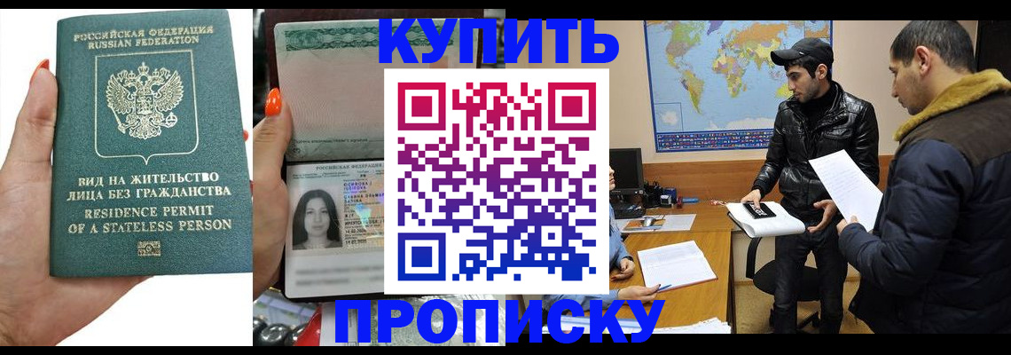 прописка штамп в Звенигороде